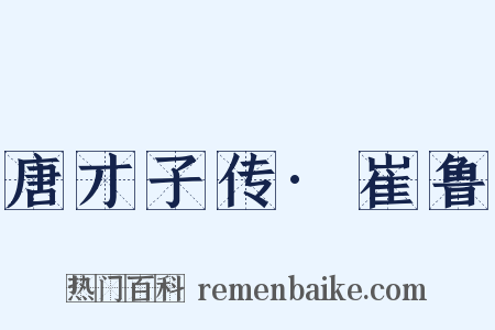 唐才子传·崔鲁是什么意思的图片